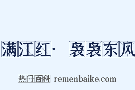 满江红·袅袅东风是什么意思的图片